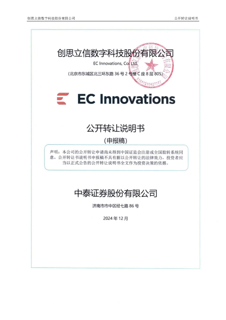 创思立信数字科技股份有限公司新三板挂牌公开转让说明书（申报稿）