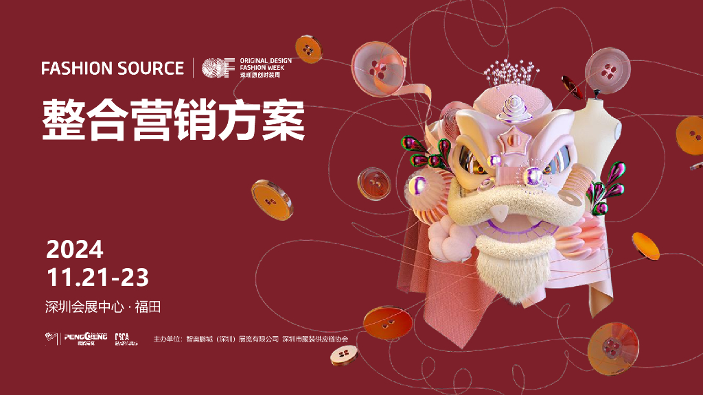 2024年深圳时装周整合营销方案