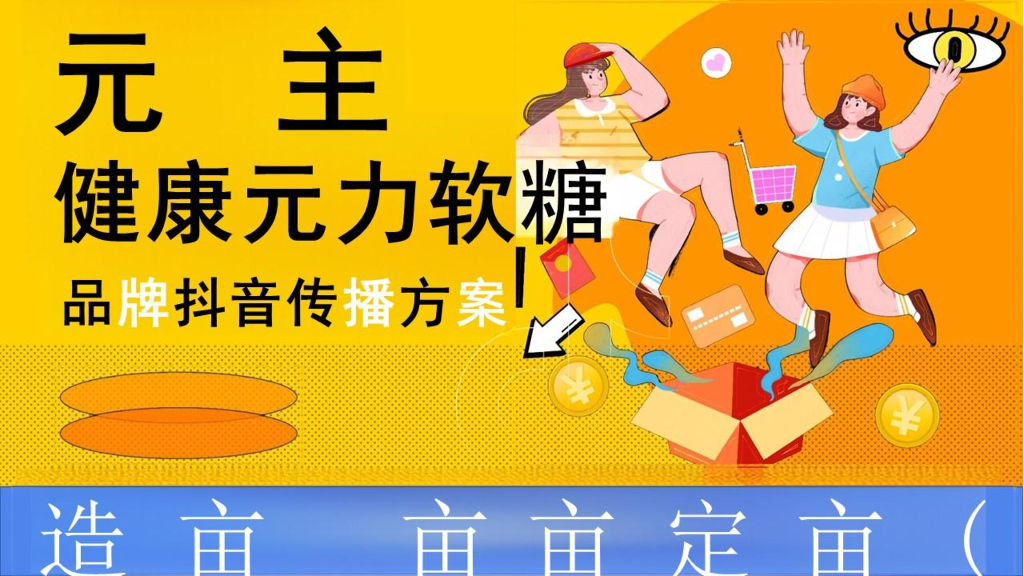 元主健康元力软糖品牌抖音传播方案