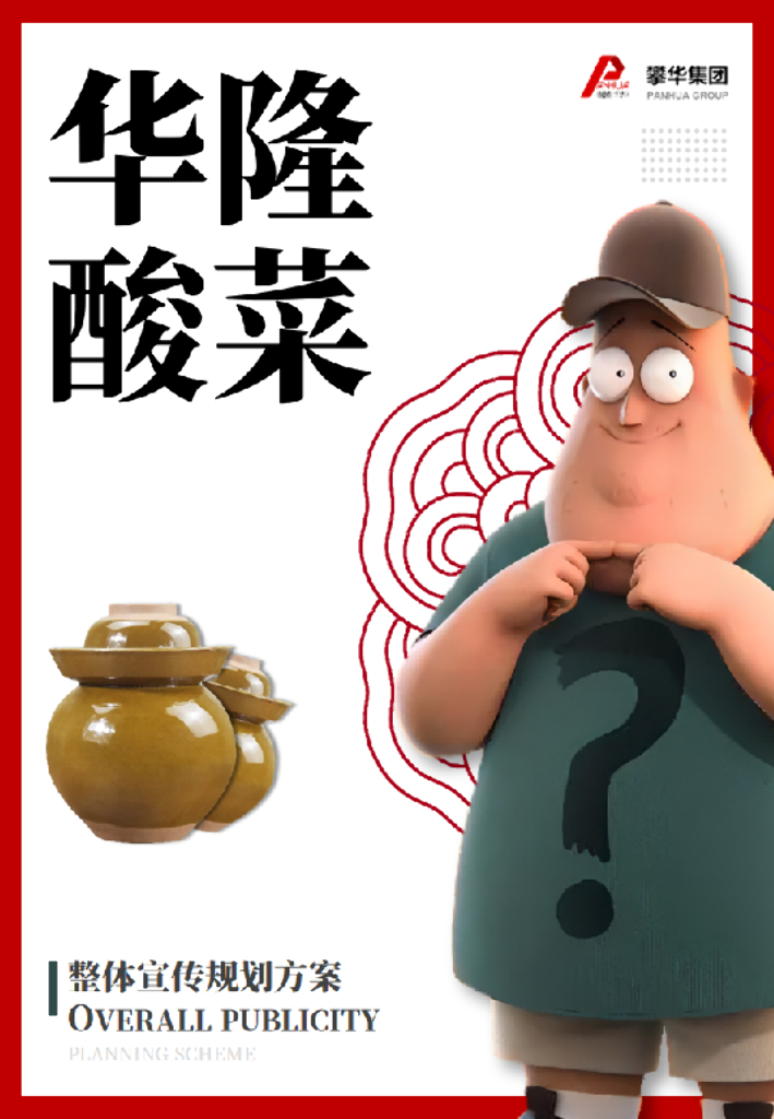 华隆酸菜整体宣传规划方案
