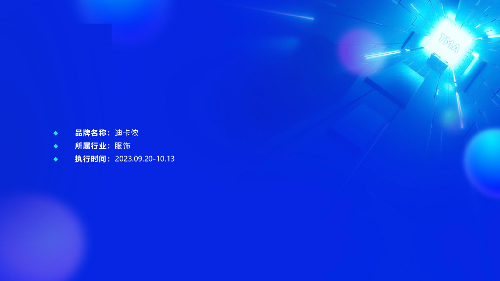 迪卡侬秋季系列产品社媒平台整合传播方案