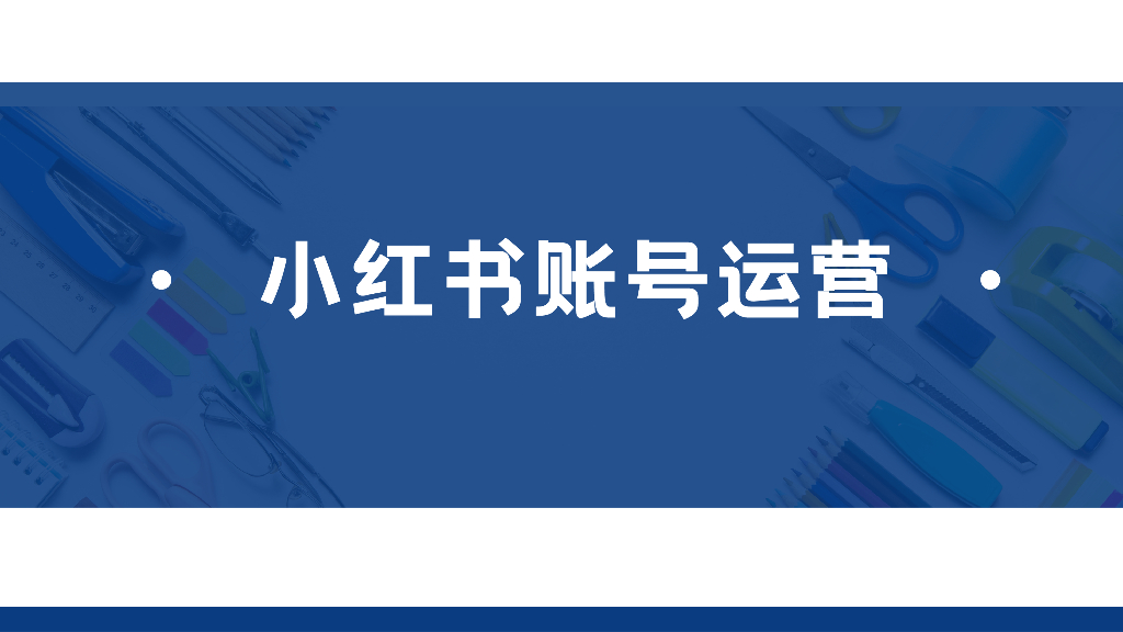 小红书账号运营