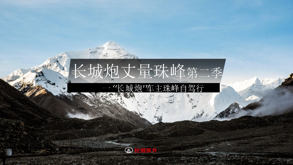 长城炮丈量珠峰第二季-“长城炮”车主珠峰自驾行活动方案