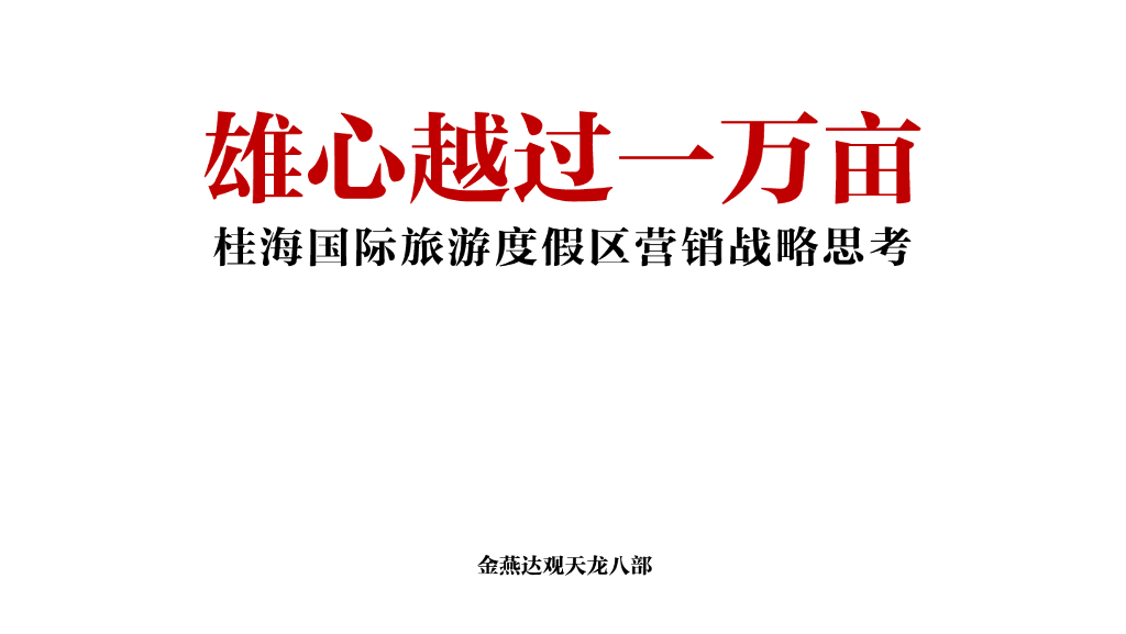 桂海国际旅游度假区营销战略思考方案