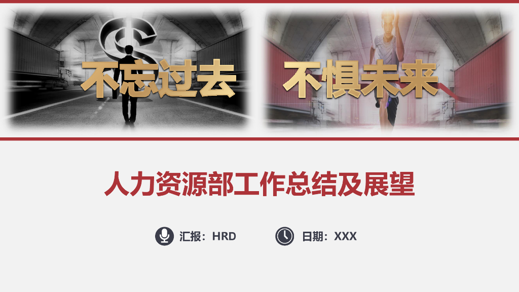 人力资源部年度工作总结及展望模板