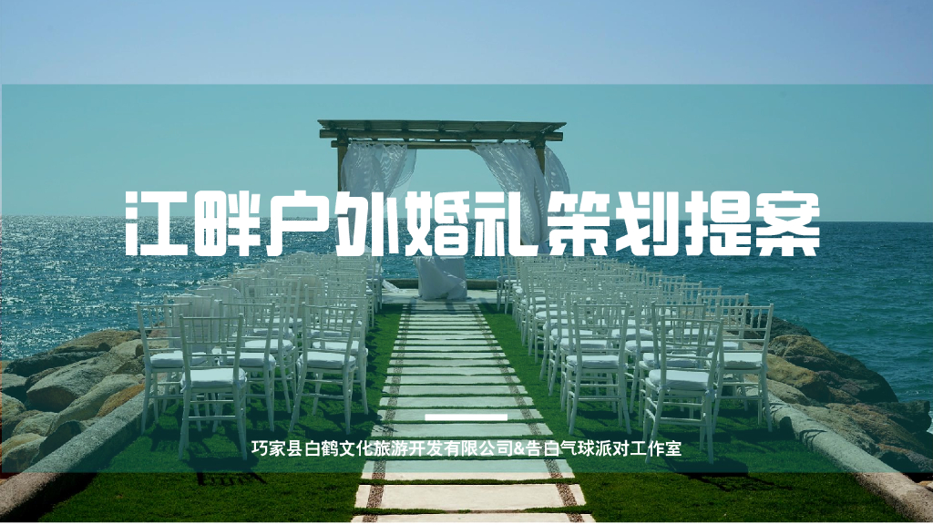 江畔户外婚礼策划提案