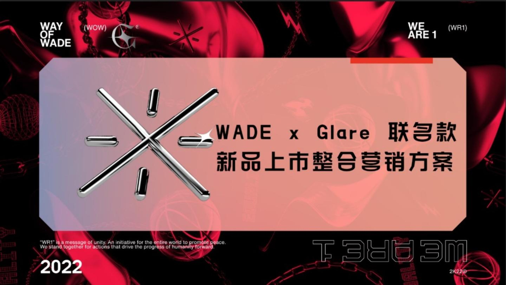 WADE&Glare联名款新品上市整合营销方案销