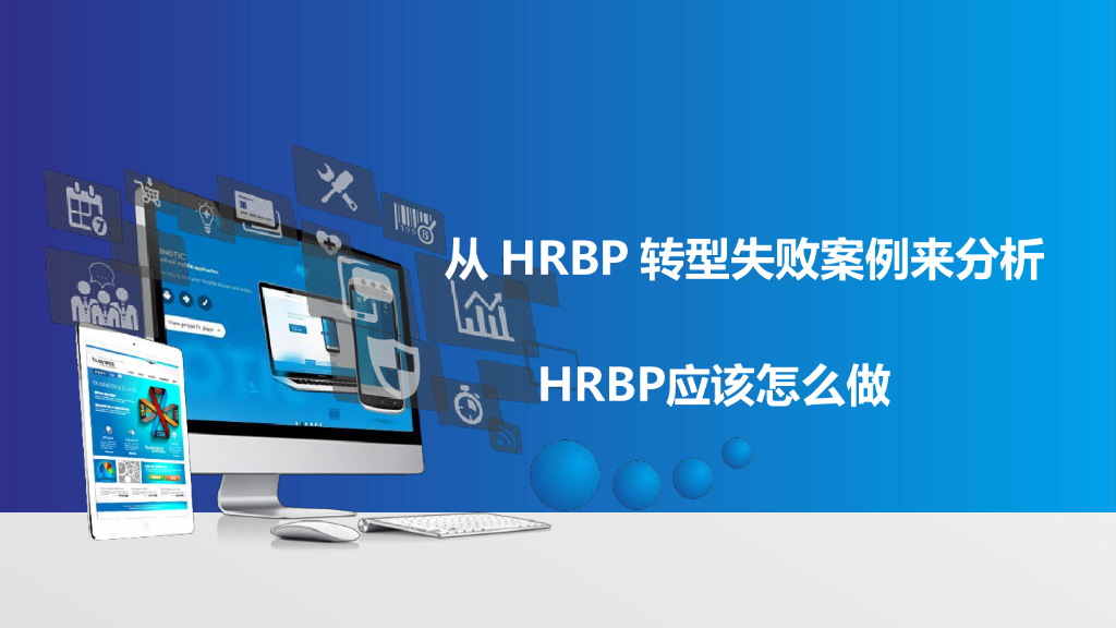 从HRBP转型失败案例来分析HRBP应该怎么做