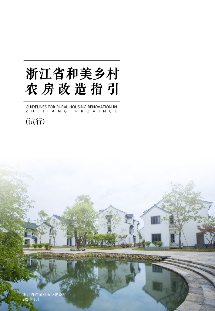 浙江省住房和城乡建设厅：浙江省和美乡村农房改造指引（试行）