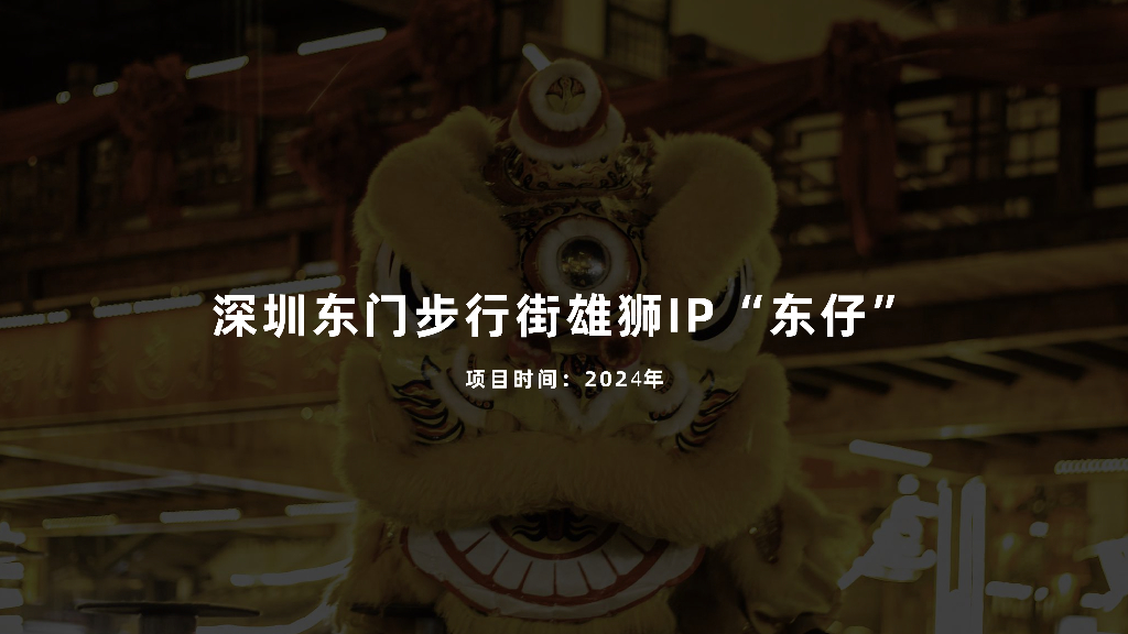 深圳东门步行街雄狮IP东仔形象设计方案