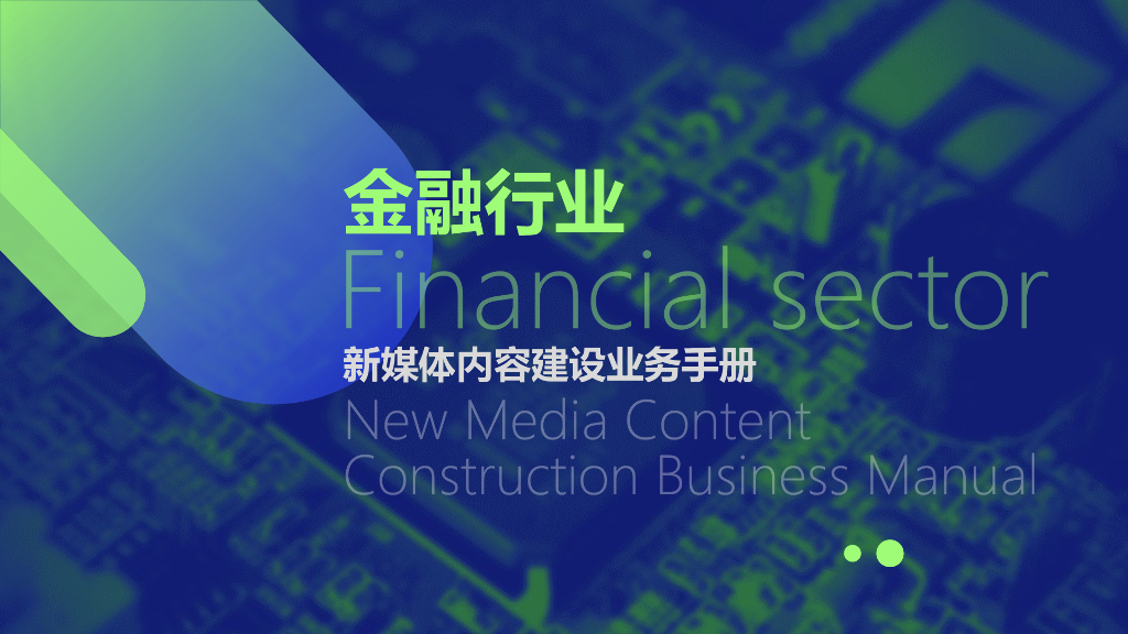 金融行业-新媒体内容建设业务手册