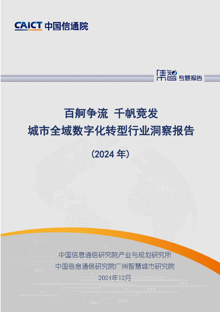 中国信通院：城市全域<em>数字化转型</em>行业洞察报告（2024年） 海报