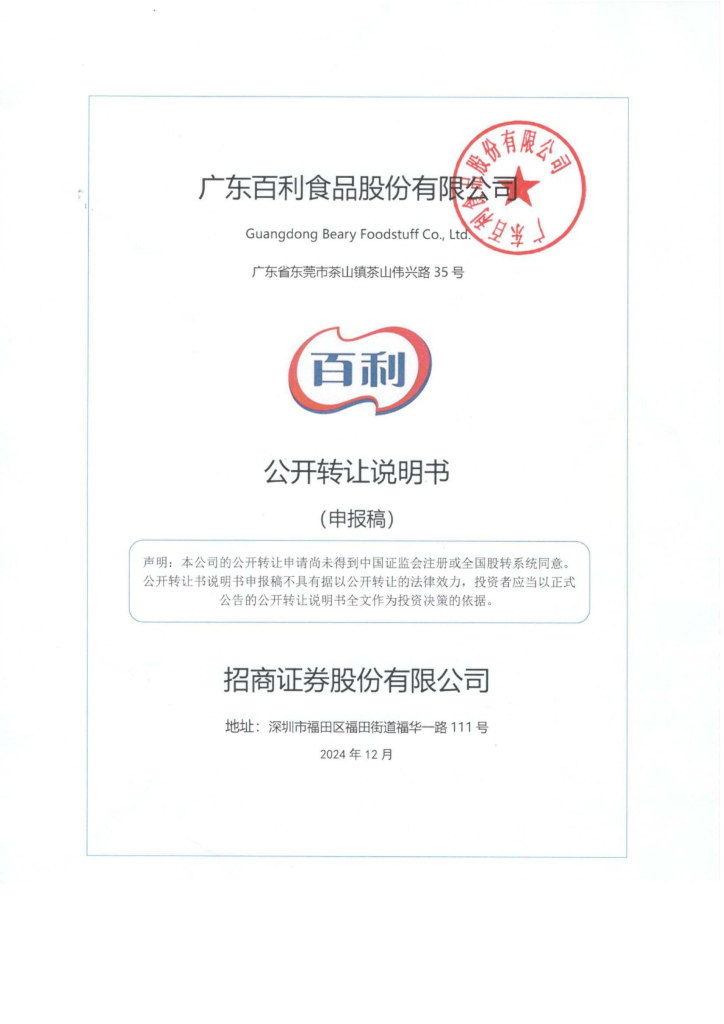 广东百利食品股份有限公司新三板挂牌公开转让说明书（申报稿）