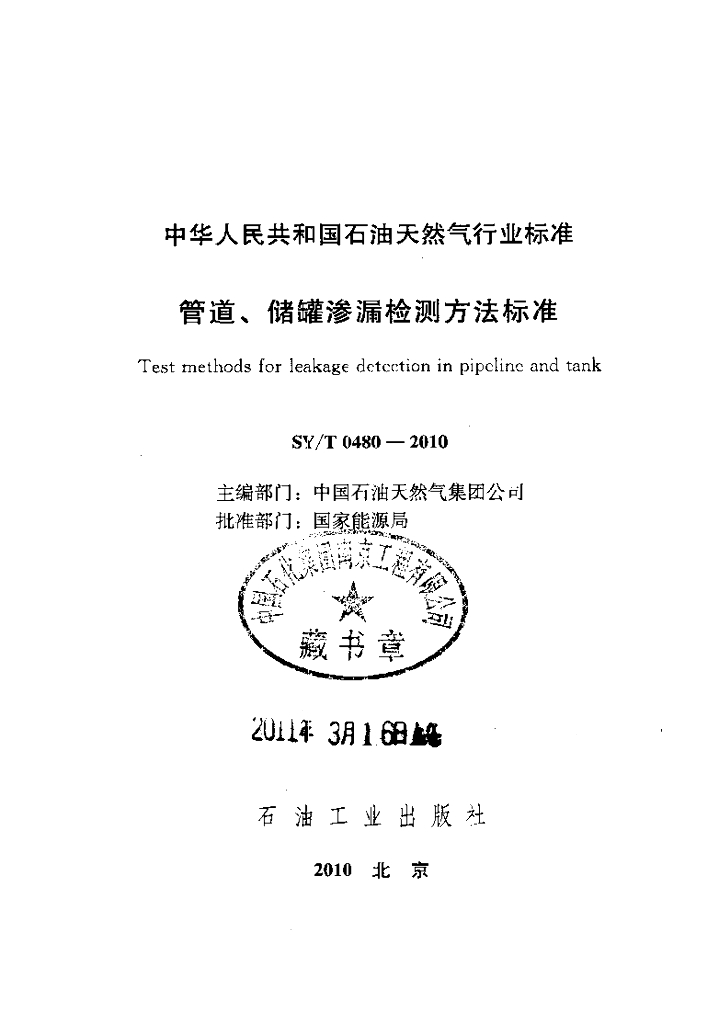 SY/T 0480-2010 标准预览