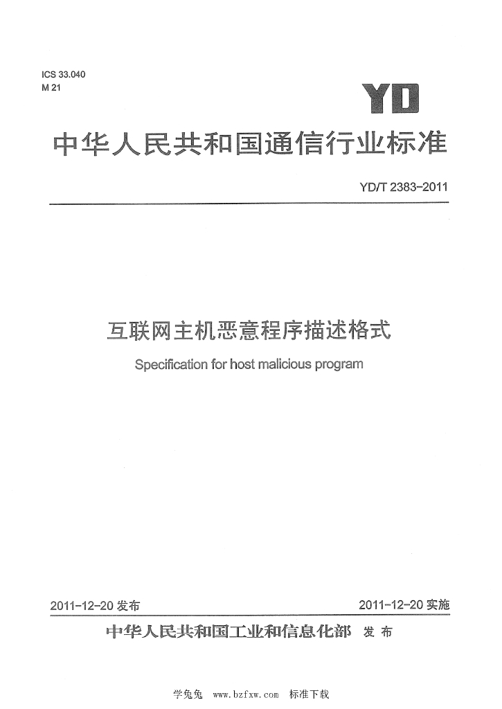 YD/T 2383-2011 标准预览