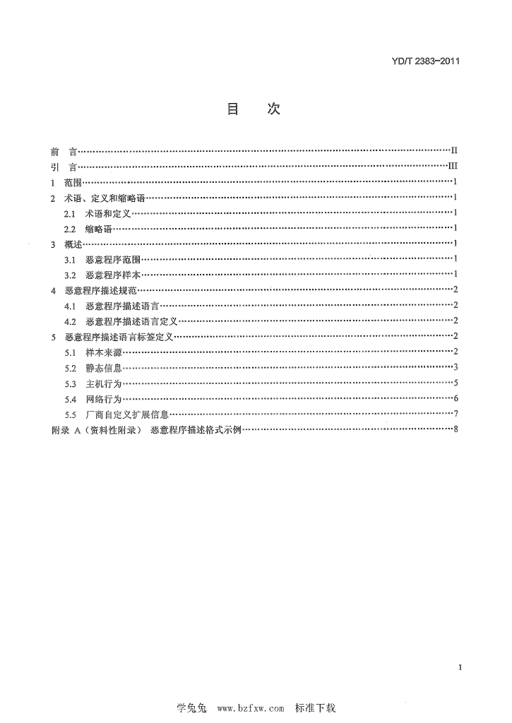 YD/T 2383-2011 标准预览