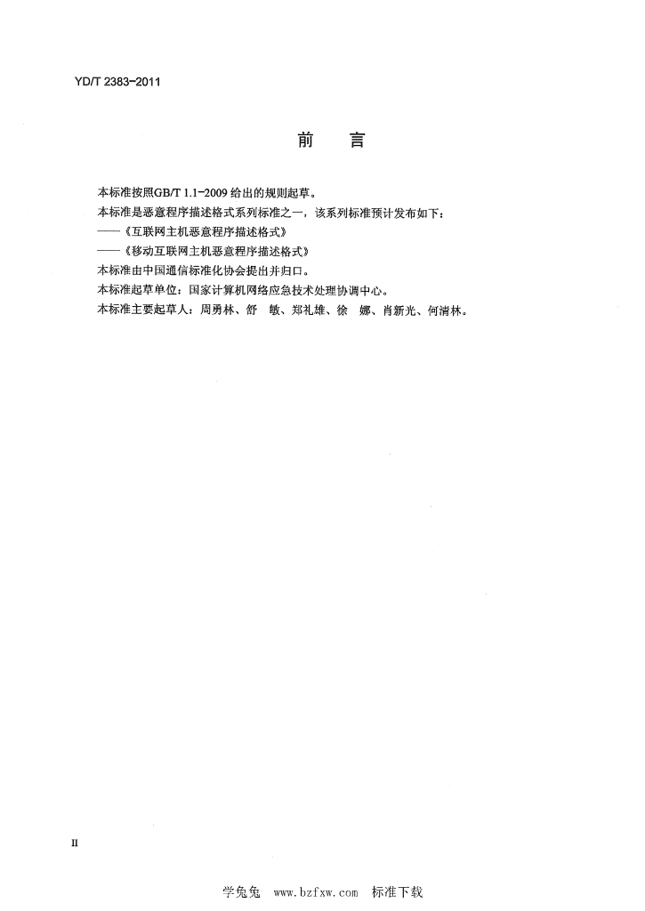 YD/T 2383-2011 标准预览