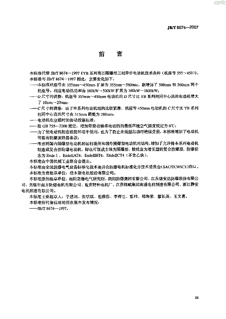 JB/T 8674-2007 标准预览