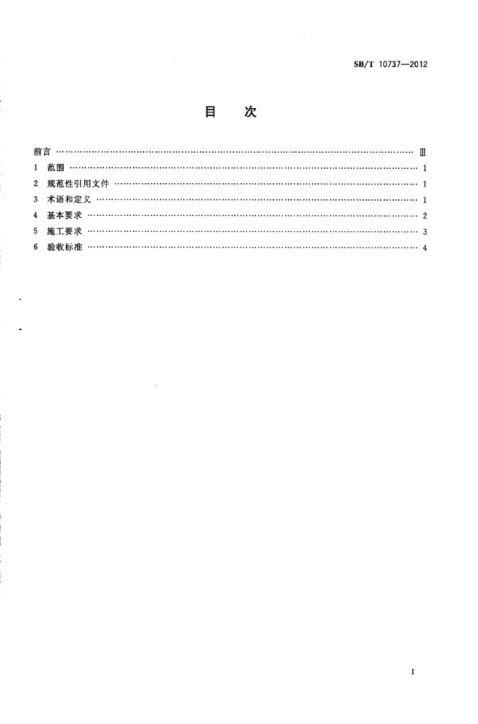 SB/T 10737-2012 标准预览