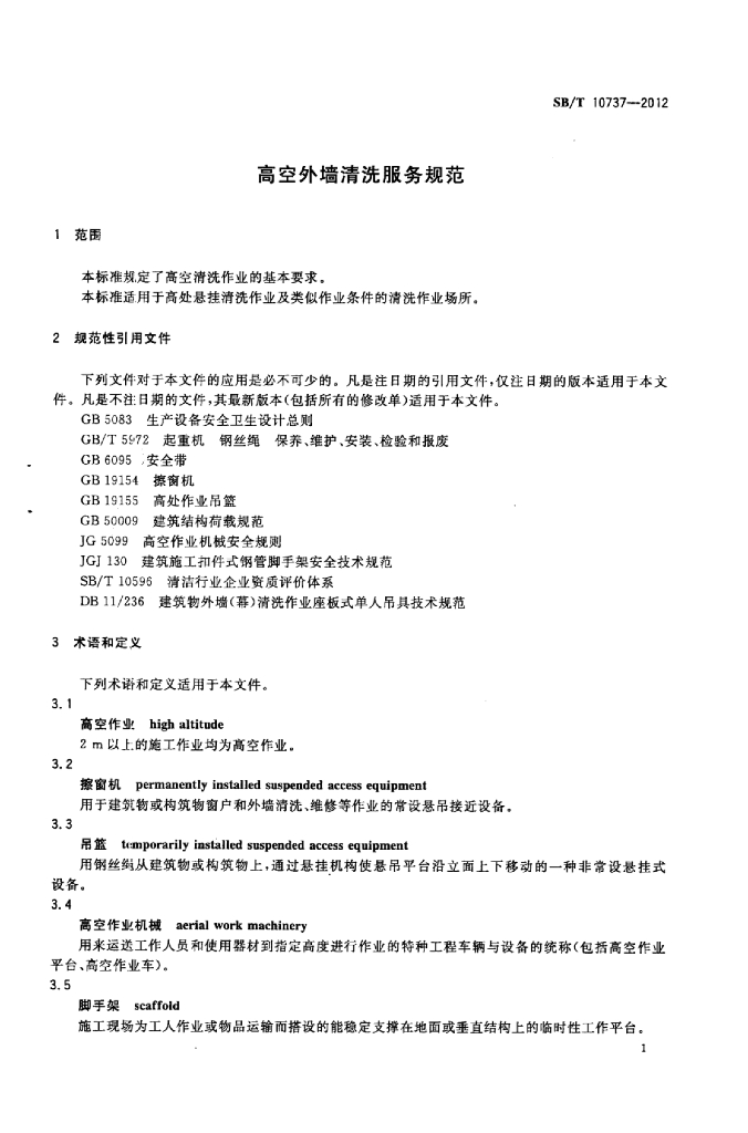 SB/T 10737-2012 标准预览