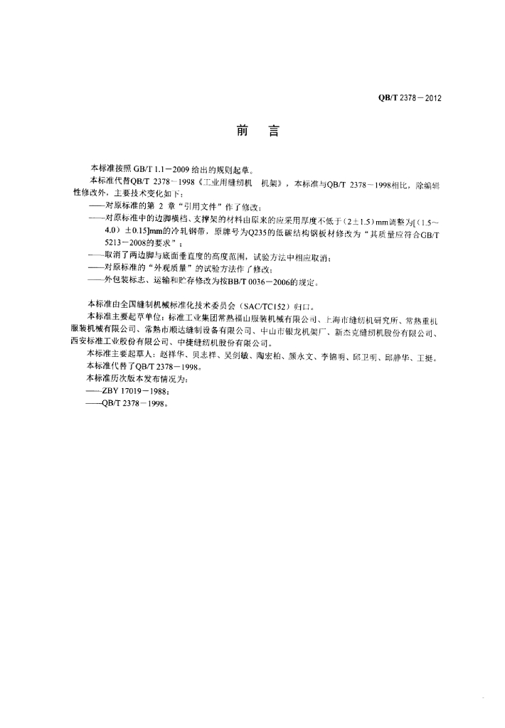 QB/T 2378-2012 标准预览