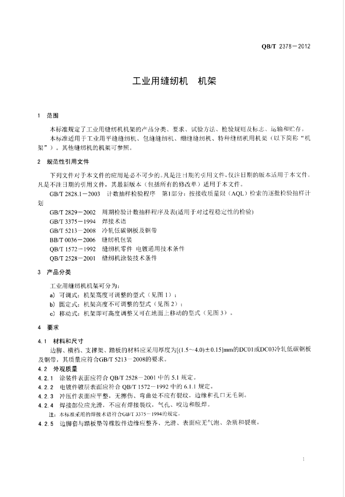 QB/T 2378-2012 标准预览