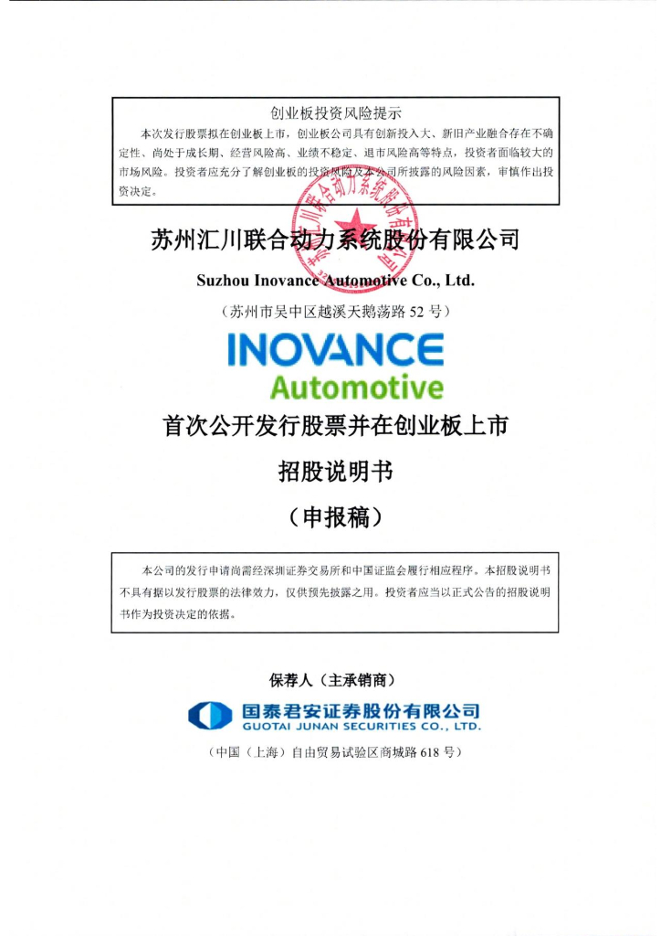 苏州汇川联合动力系统股份有限公司创业板IPO上市招股说明书