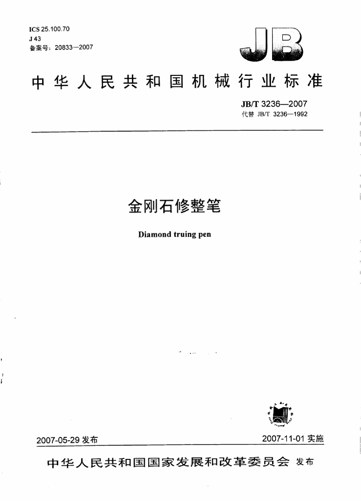 JB/T 3236-2007 标准预览