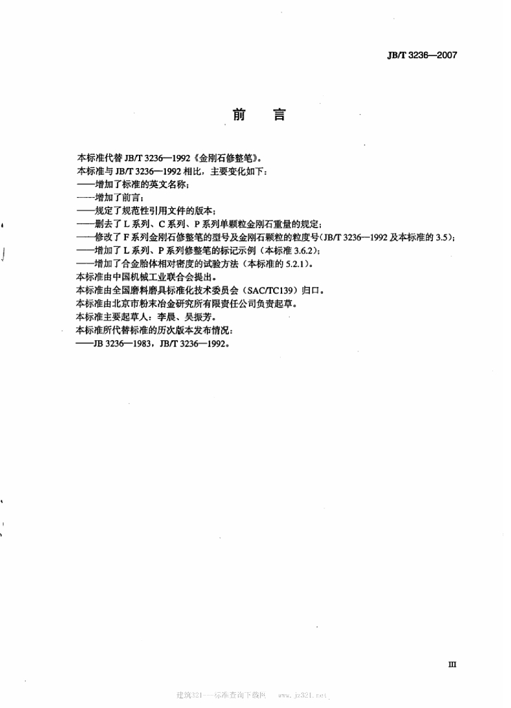 JB/T 3236-2007 标准预览