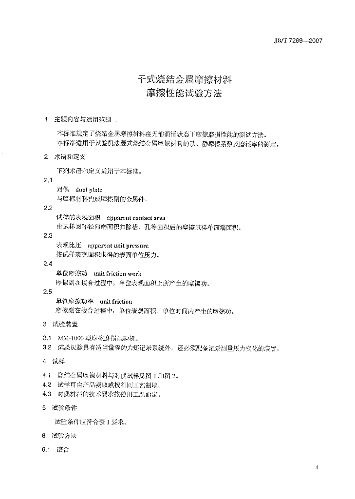 JB/T 7269-2007 标准预览