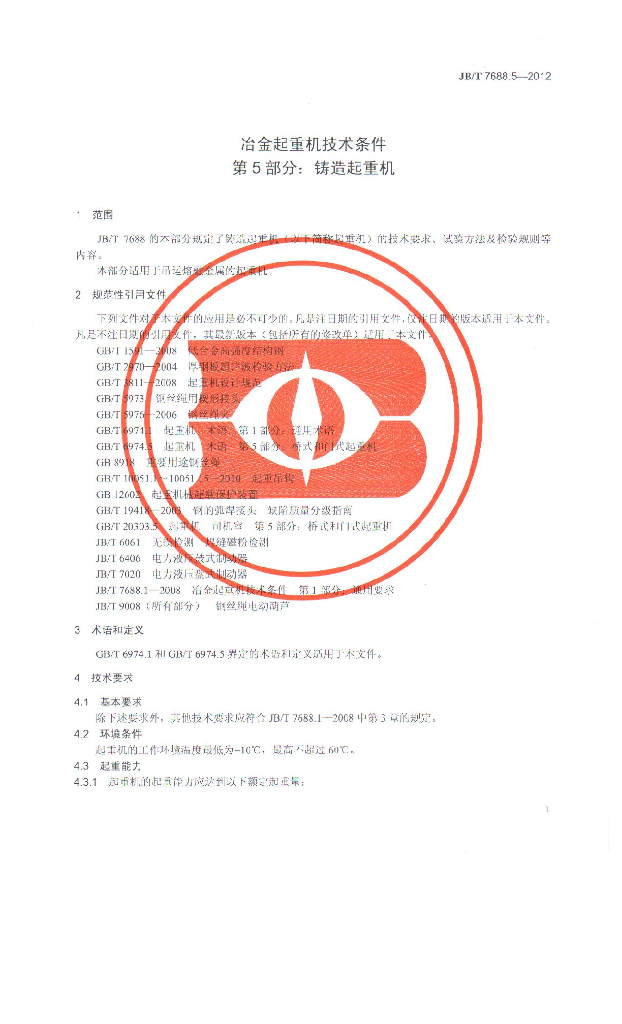 JB/T 7688.5-2012 标准预览