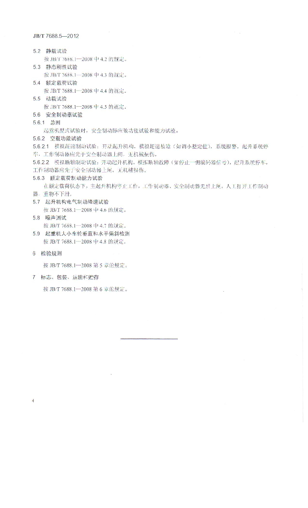 JB/T 7688.5-2012 标准预览
