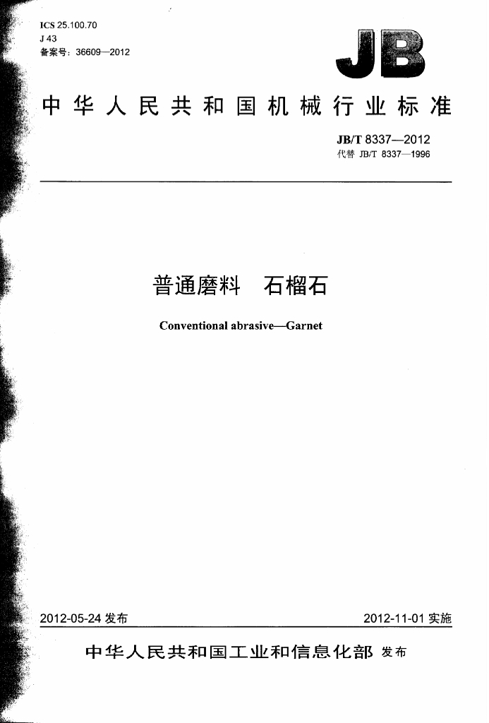 JB/T 8337-2012 标准预览