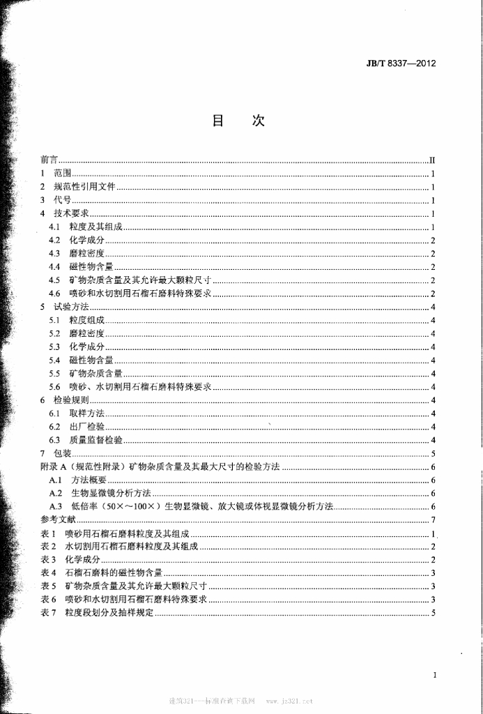 JB/T 8337-2012 标准预览