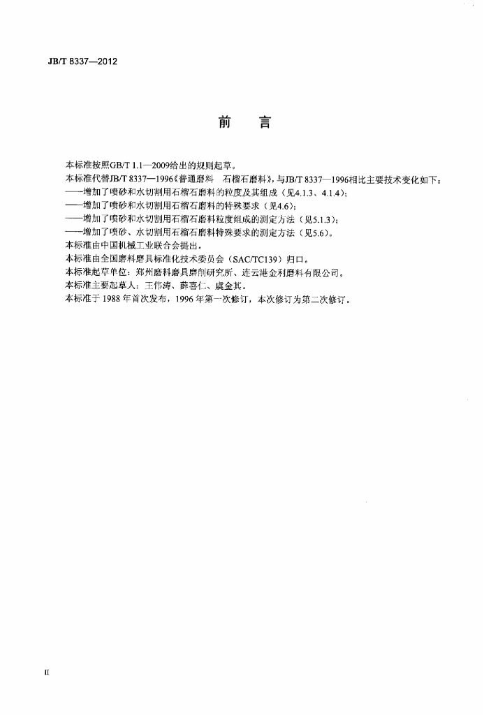 JB/T 8337-2012 标准预览