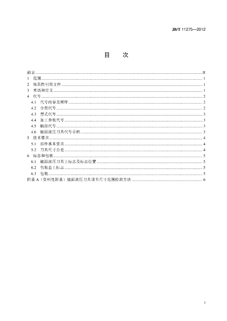 JB/T 11275-2012 标准预览