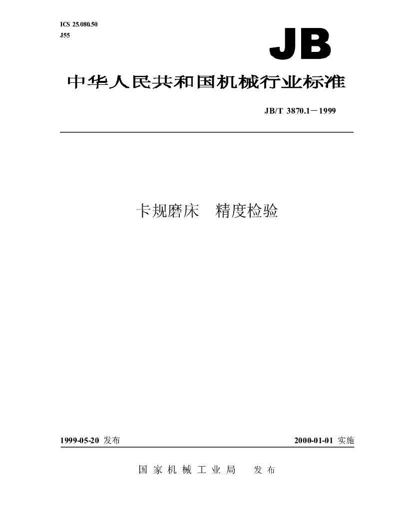 JB/T 3870.1-1999 标准预览