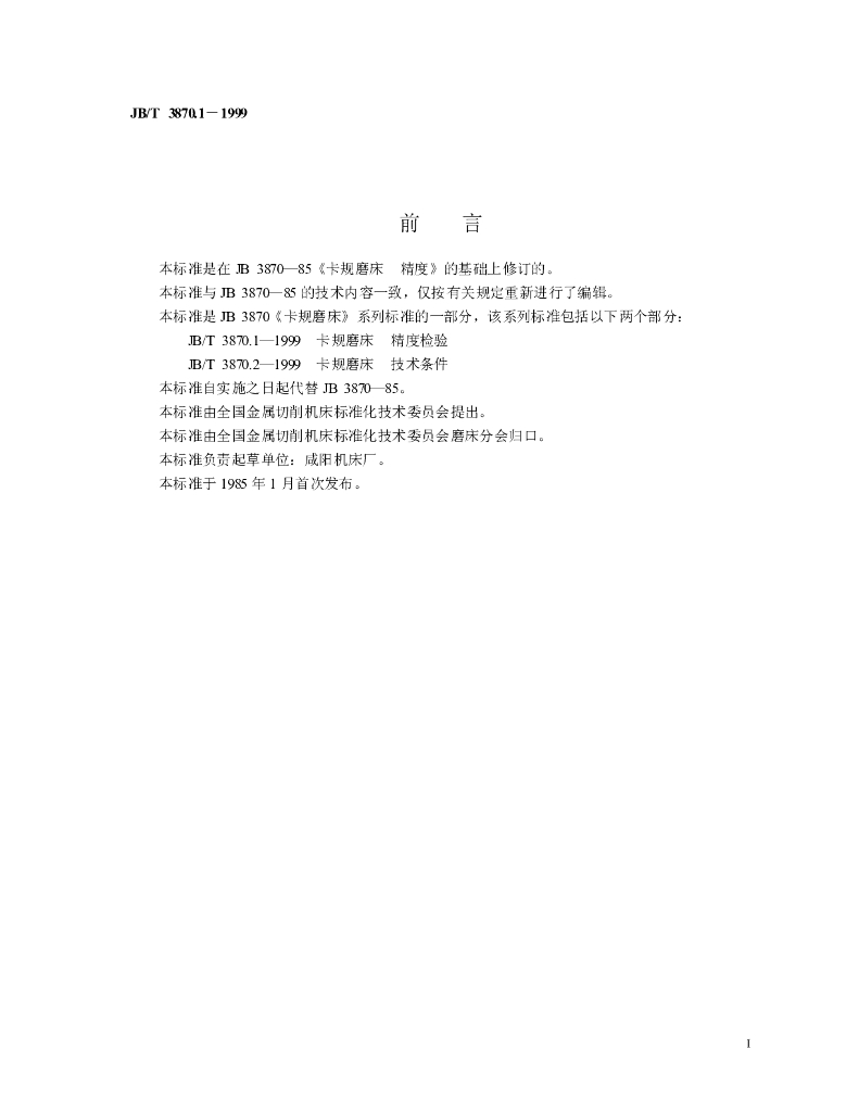 JB/T 3870.1-1999 标准预览