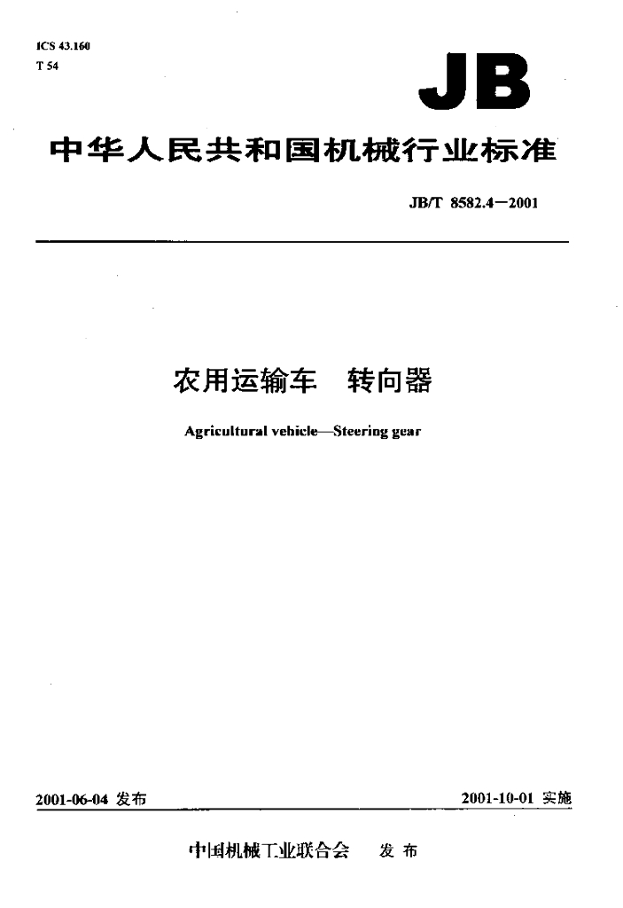 JB/T 8582.4-2001 标准预览