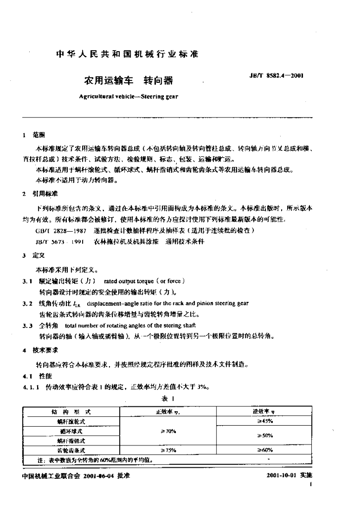 JB/T 8582.4-2001 标准预览