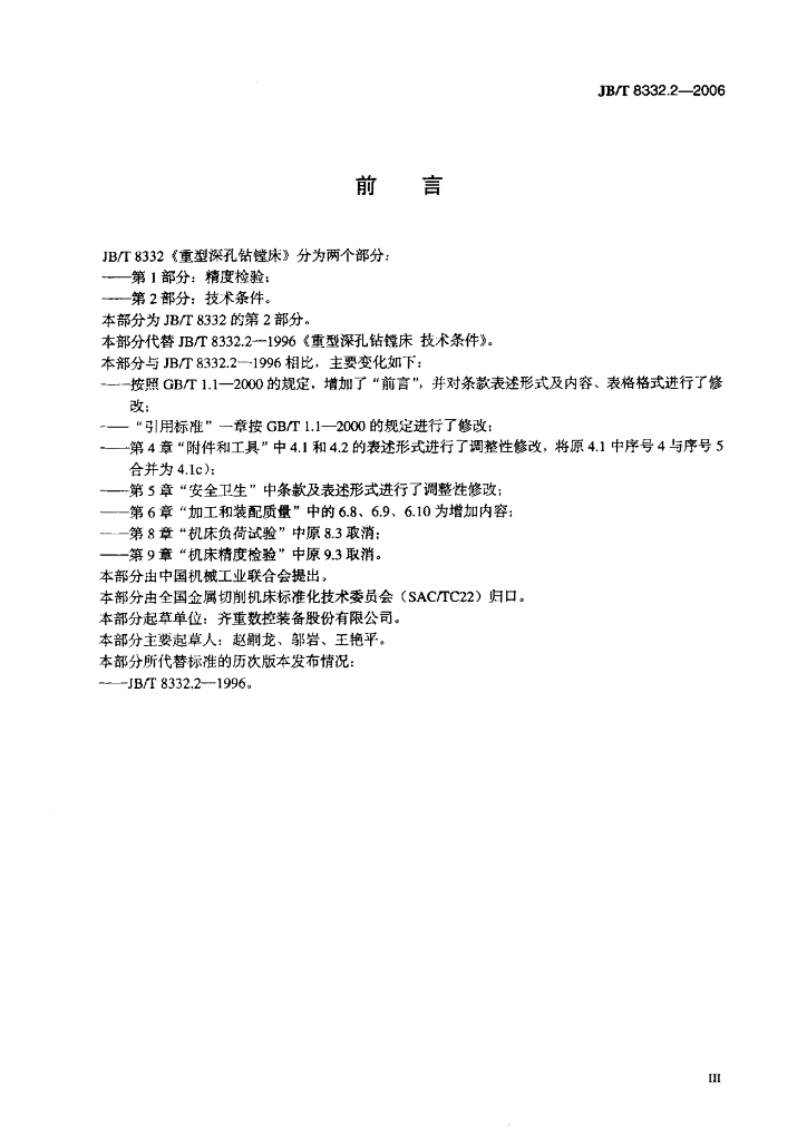 JB/T 8332.2-2006 标准预览