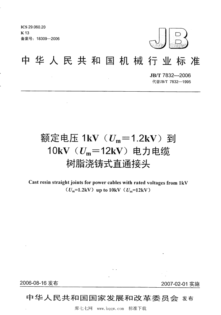 JB/T 7832-2006 标准预览