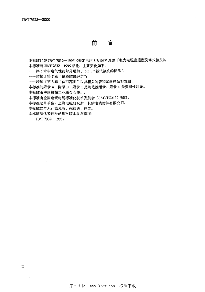 JB/T 7832-2006 标准预览