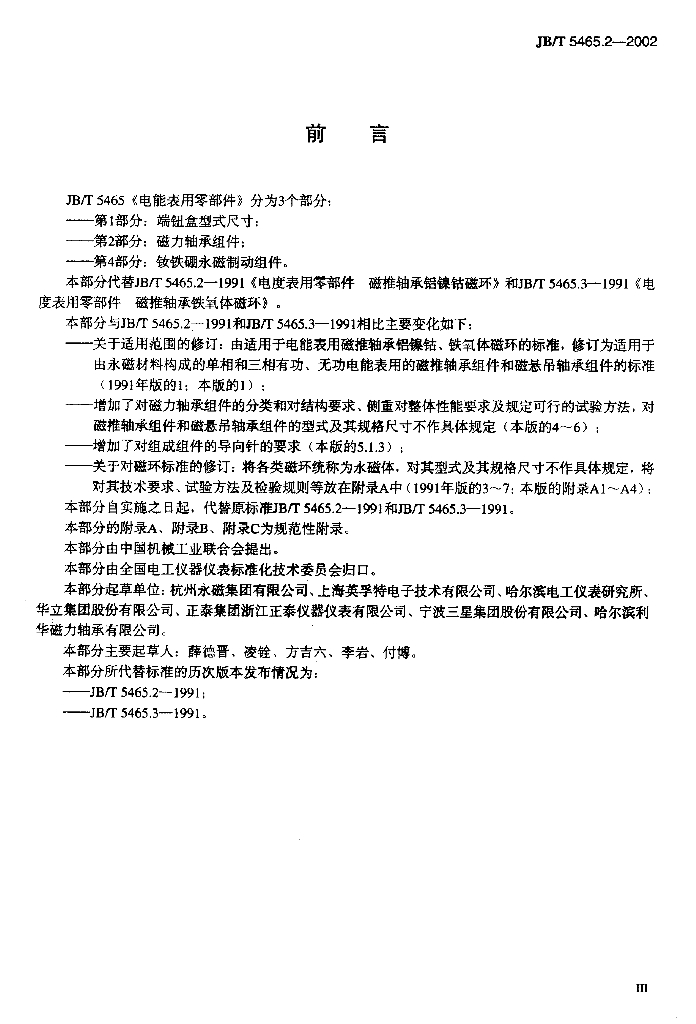 JB/T 5465.2-2002 标准预览