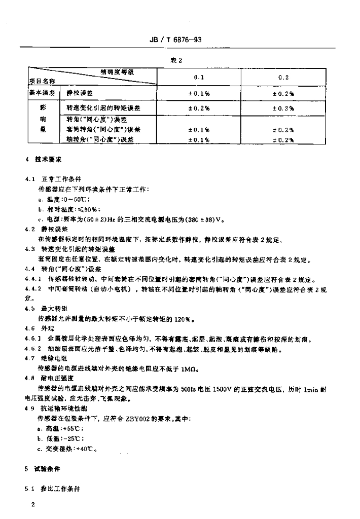 JB/T 6876-1993 标准预览