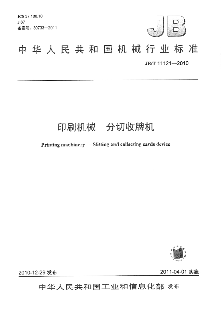 JB/T 11121-2010 标准预览