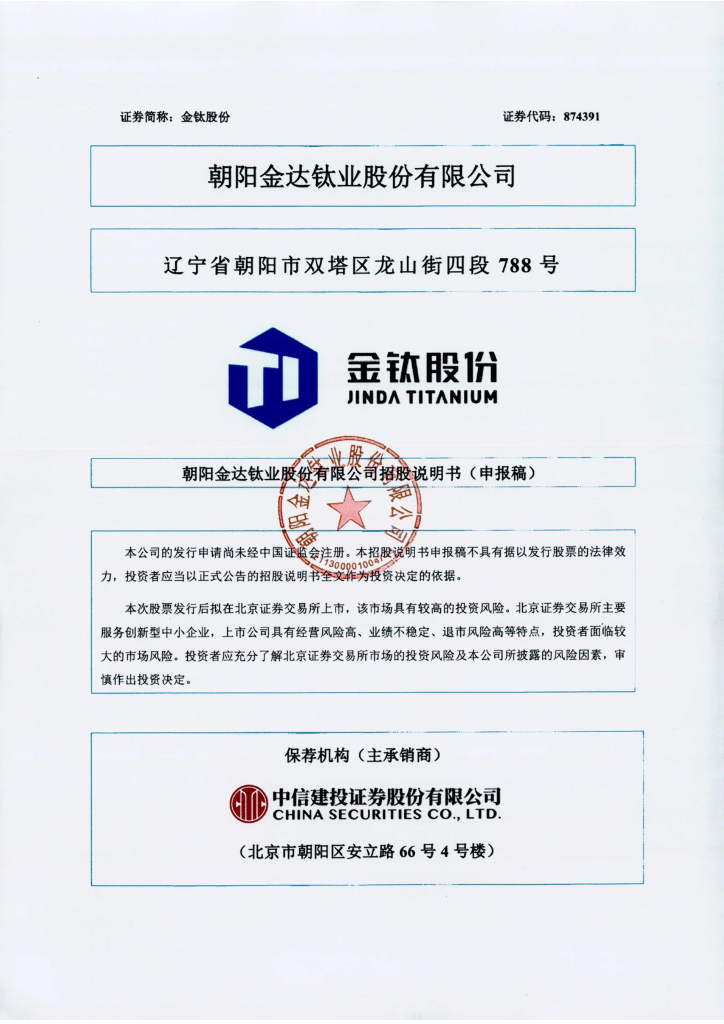 朝阳金达钛业股份有限公司北交所IPO上市招股说明书（874391）