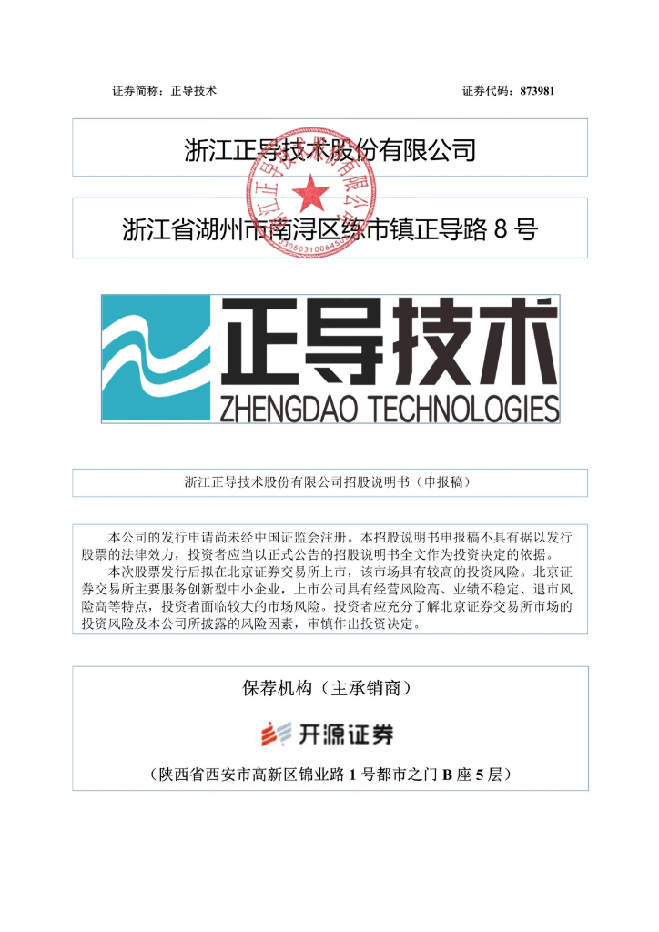 浙江正导技术股份有限公司北交所IPO上市招股说明书（873981）