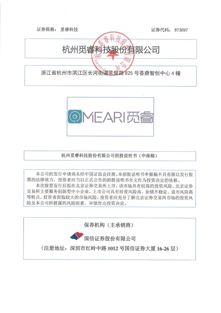 杭州觅睿科技股份有限公司北交所IPO上市招股说明书（873697）