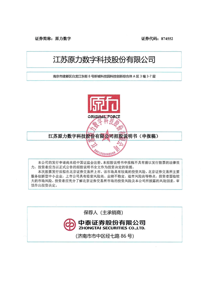 江苏原力数字科技股份有限公司北交所IPO上市招股说明书（874552）